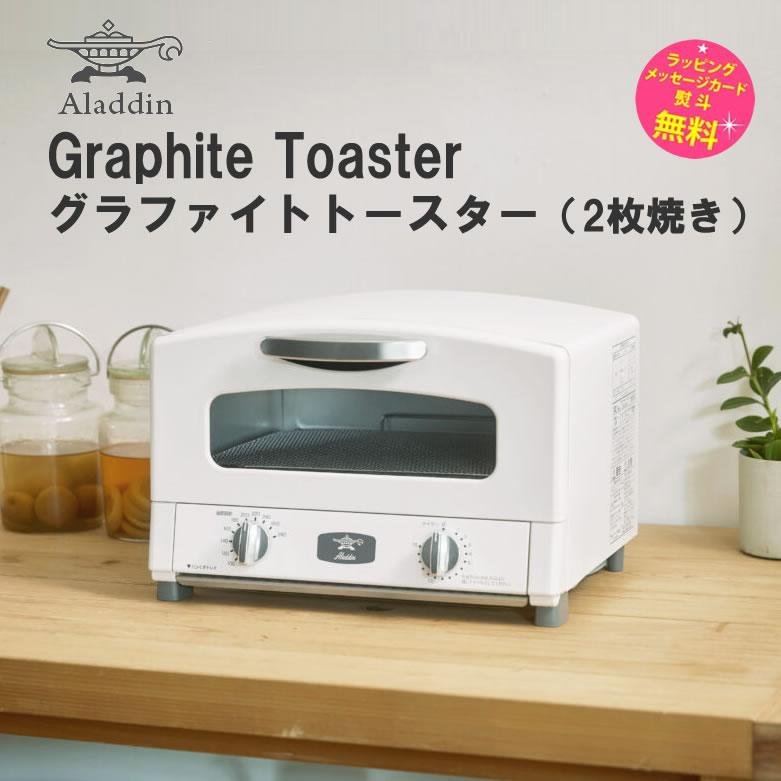 アラジン（Aladdin） トースター 2枚焼き グラファイトトースター