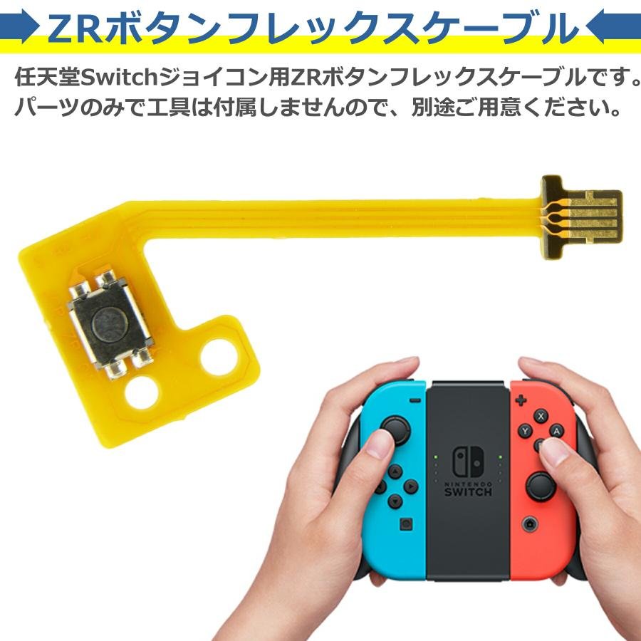 Switch Joy-Con用 ZRボタン フレックスケーブル 修理 交換 任天堂