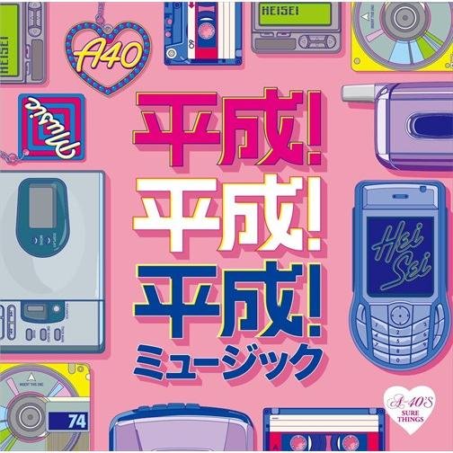 特典CL付】新品 平成！平成！平成！ミュージック / (CD) TKCA-75086-SS