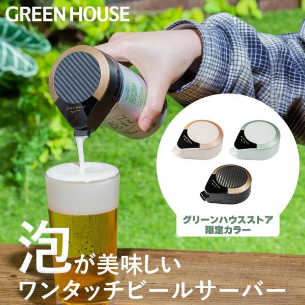 GREEN HOUSE（グリーンハウス） ビールサーバー 家庭用 ハンディ