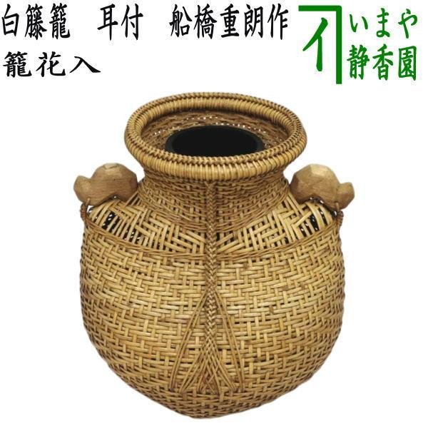 花篭 花入 茶道具 華道具 竹籠 花籠 花籃 B3 茶器/茶道具 竹籠花入（竹