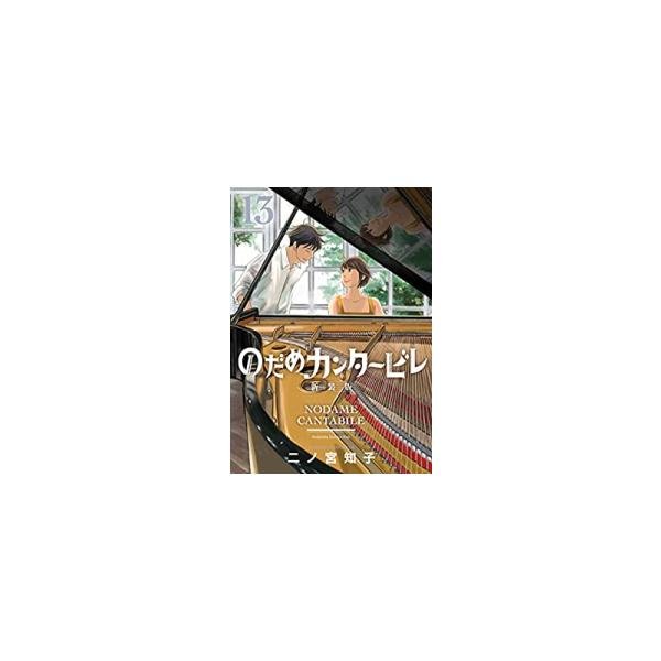 新品 / のだめカンタービレ 新装版 (1-13巻 全巻) 全巻セット : 漫画