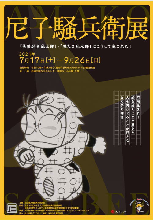 尼子騒兵衛展に来たらあまがさきを全力で楽しもう!（情報まとめ