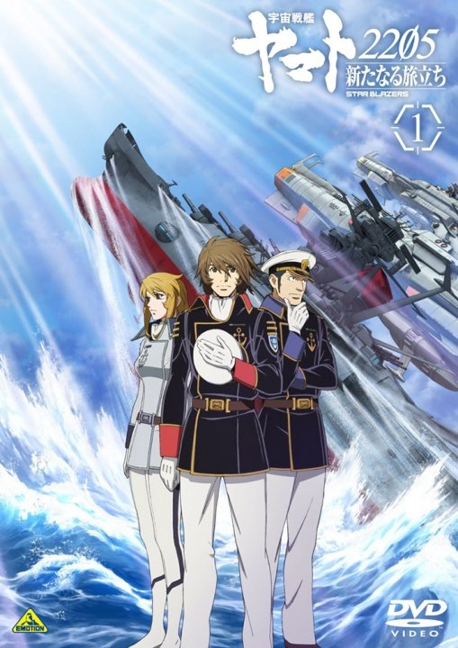 宇宙戦艦ヤマト2205 新たなる旅立ち 1 | 商品詳細｜バンダイナムコ