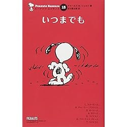 Amazon.co.jp: ピーナッツ・エッセンス 全15巻 新品セット