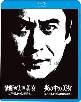 Amazon.co.jp: 江戸川乱歩の美女シリーズ12 禁断の実の美女 江戸川乱歩
