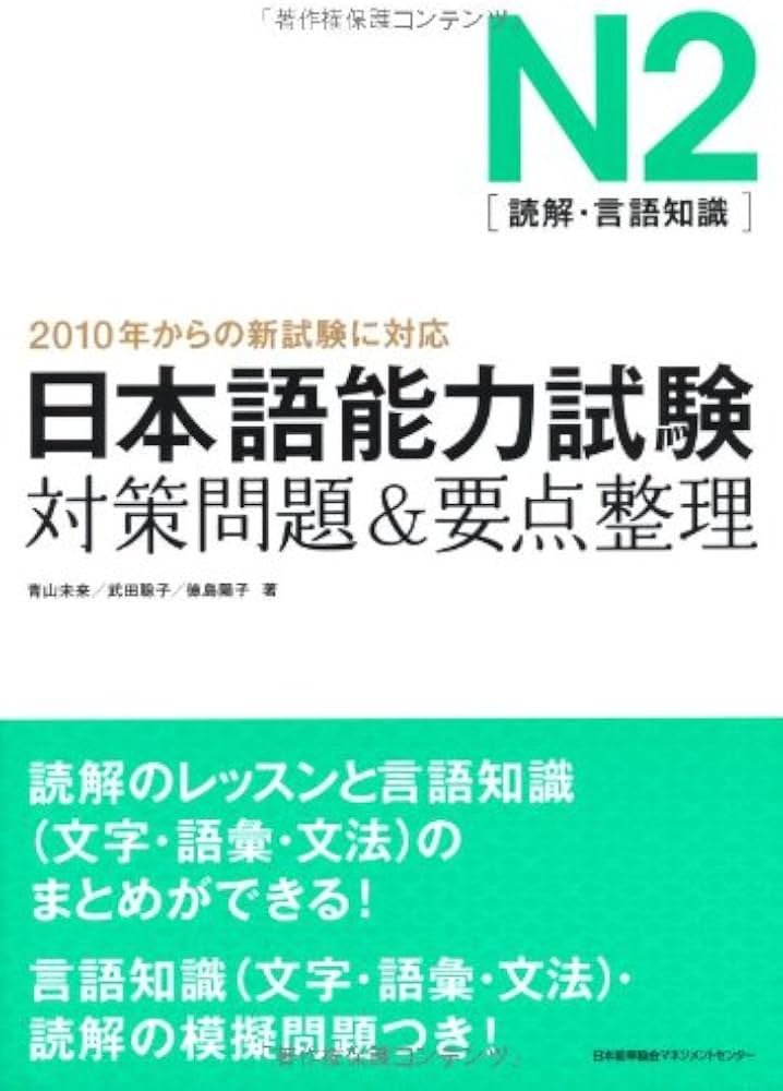 Amazon.co.jp: 日本語能力検定試験N2［読解・言語知識］対策問題