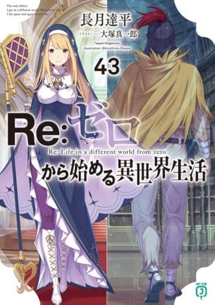 Amazon.co.jp: リゼロ Re:ゼロから始める異世界生活 ライトノベル 新品