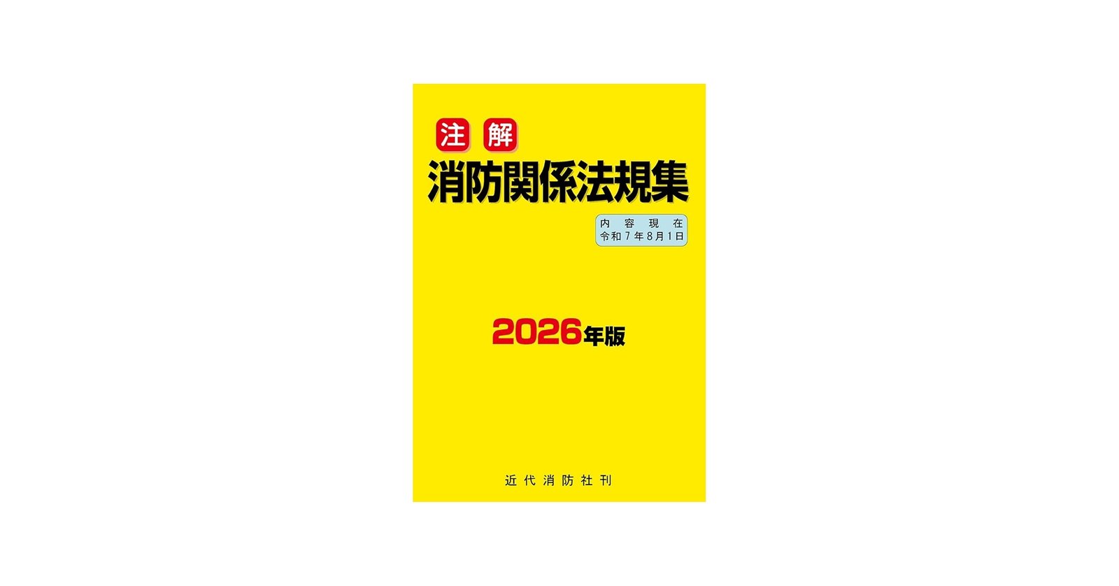 注解 消防関係法規集 | 近代消防社 |本 | 通販 | Amazon