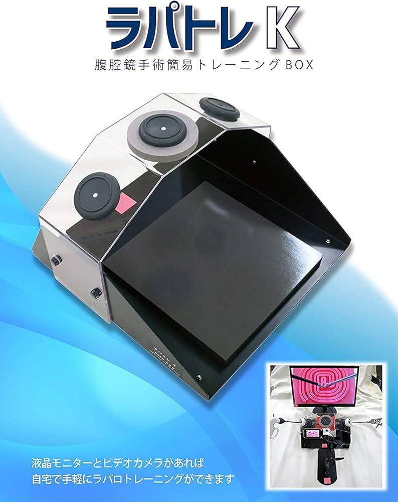 Amazon.co.jp: ラパトレK 本体 腹腔鏡手術トレーニングボックス