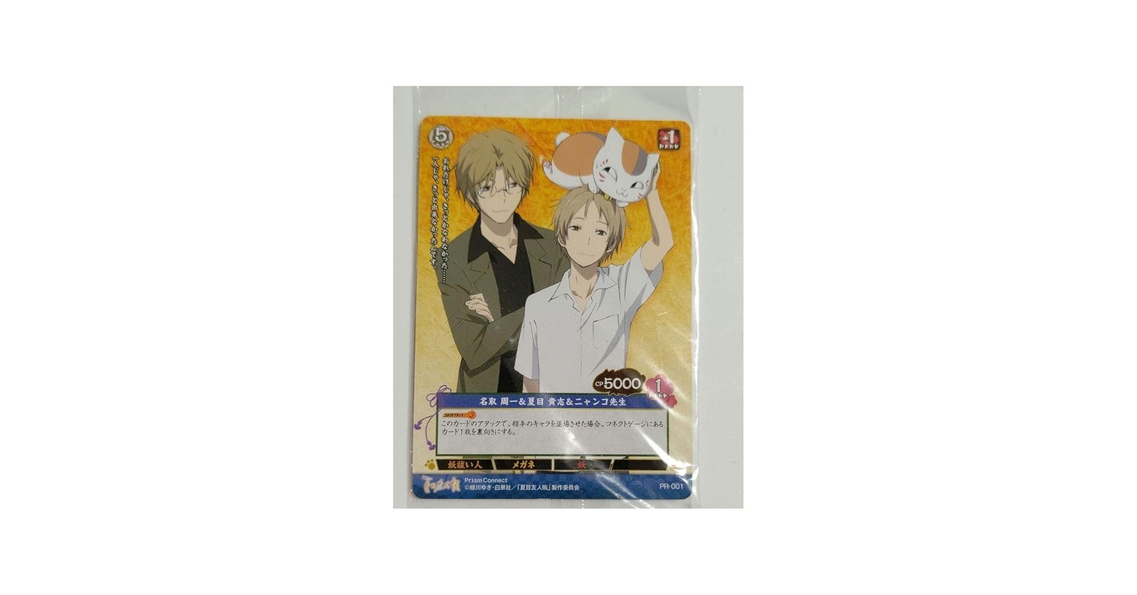 Amazon.co.jp: プリズムコネクト 夏目友人帳 PR001 名取周一 夏目貴志