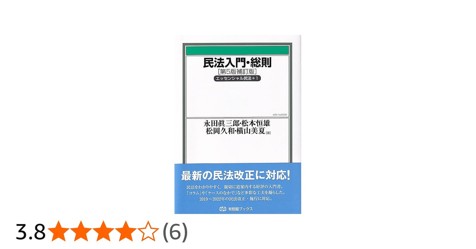 民法入門・総則〔第5版補訂版〕 エッセンシャル民法1 (有斐閣ブックス