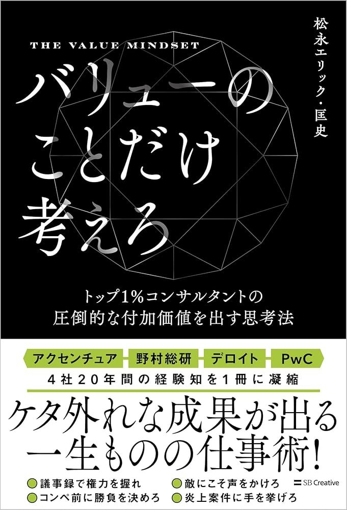 バリューのことだけ考えろ トップ1％コンサルタントの圧倒的な付加価値