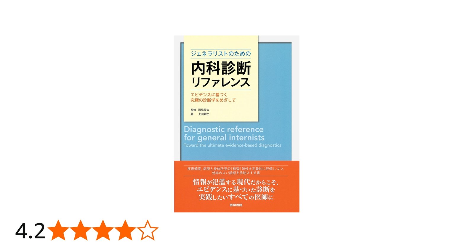 ジェネラリストのための内科診断リファレンス: エビデンスに基づく究極