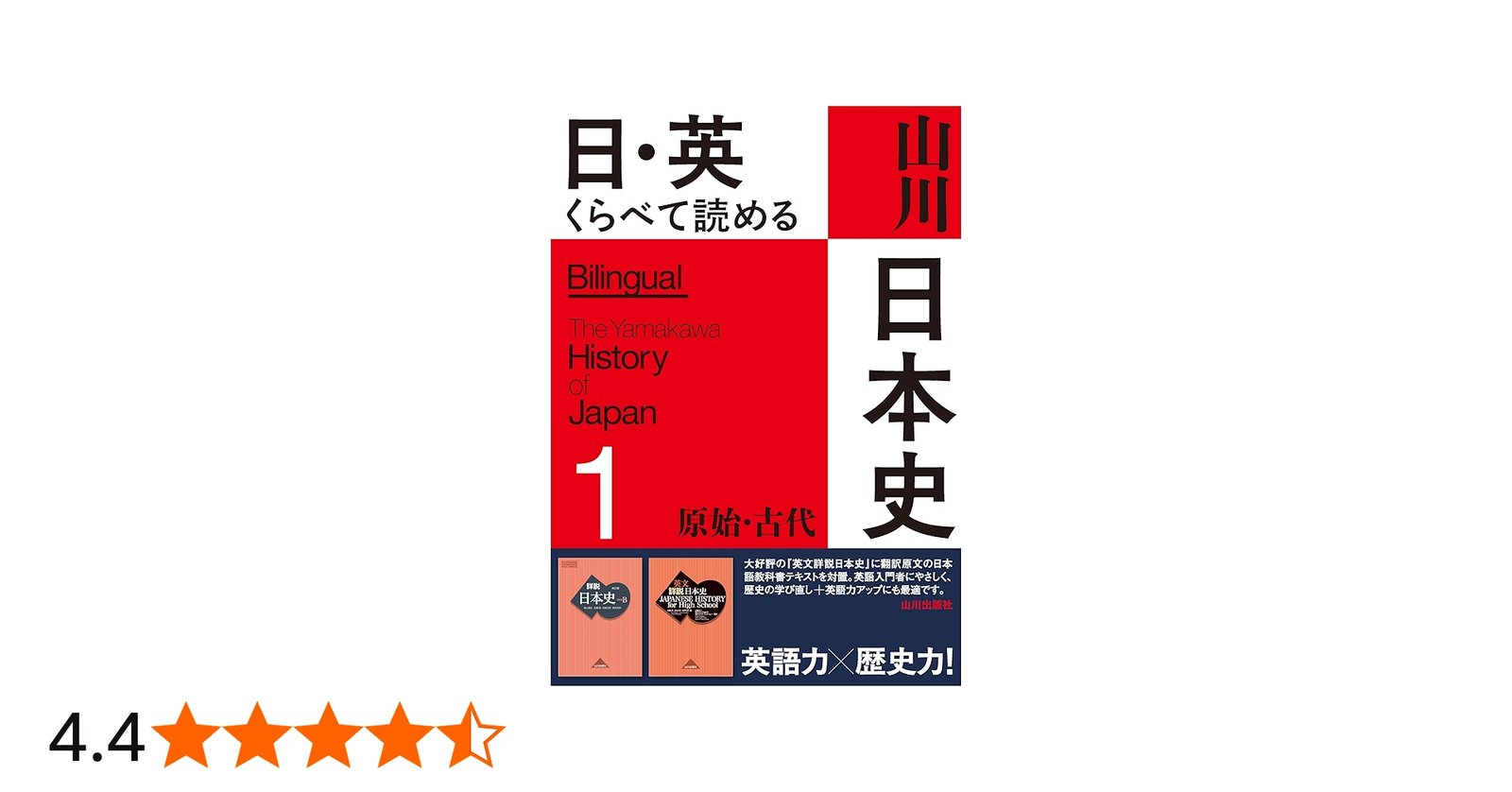Amazon.co.jp: 日・英 くらべて読める 山川日本史 1原始・古代 The