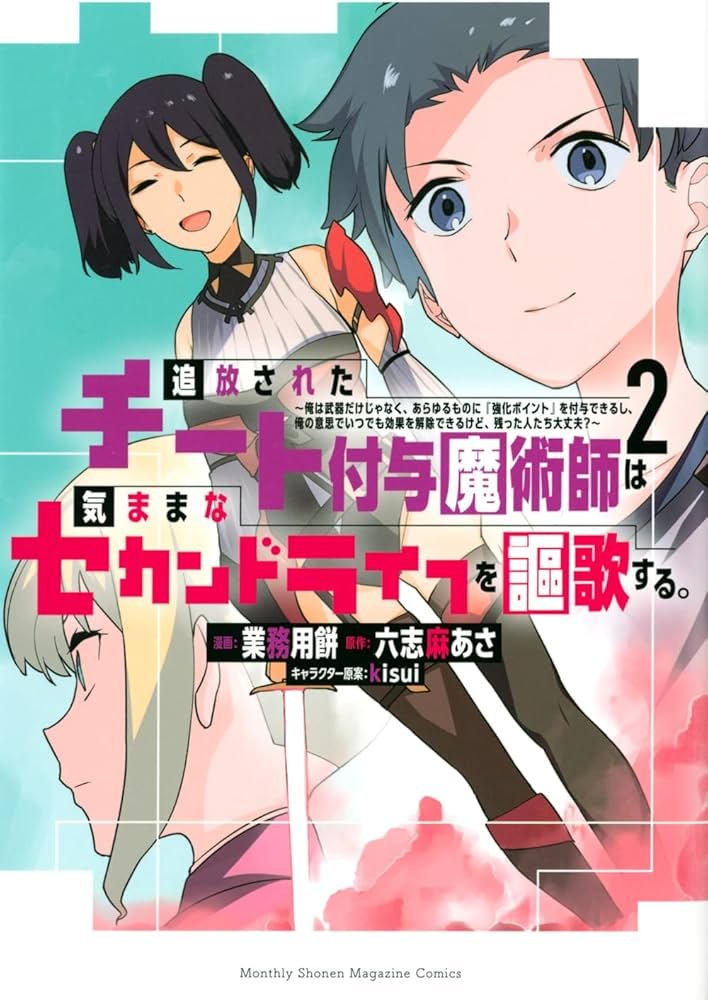 追放されたチート付与魔術師は気ままなセカンドライフを謳歌する。 ~俺