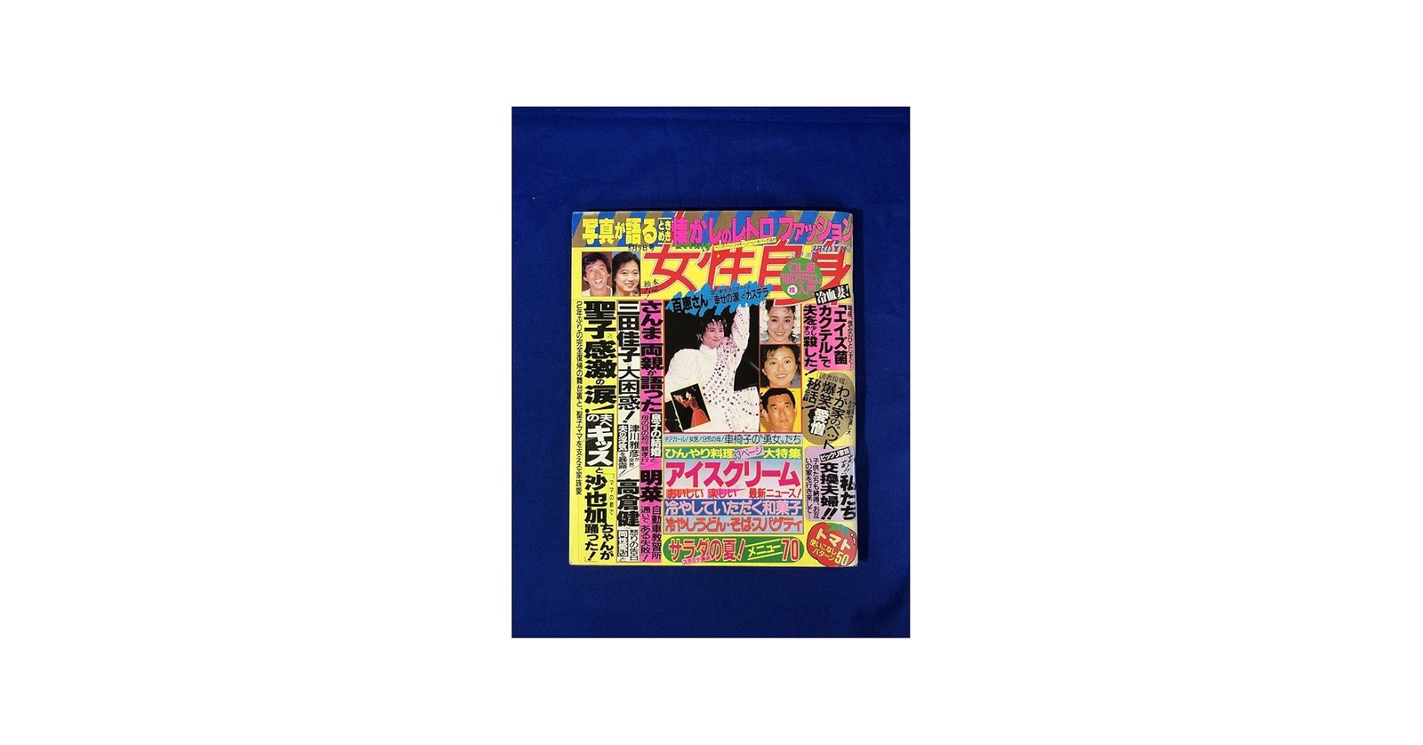Amazon.co.jp: 週刊 女性自身 昭和62年6月9日号 山口百恵沢田研二 1987