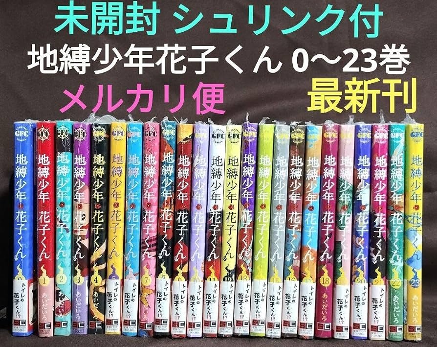 Amazon.co.jp: 地縛少年花子くん 0〜23巻 最新刊 24冊セット 漫画全巻