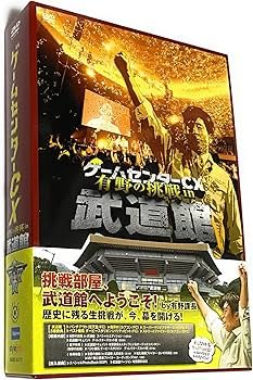 Amazon.co.jp: ゲームセンターCX 有野の挑戦 in 武道館 [DVD] : 有野