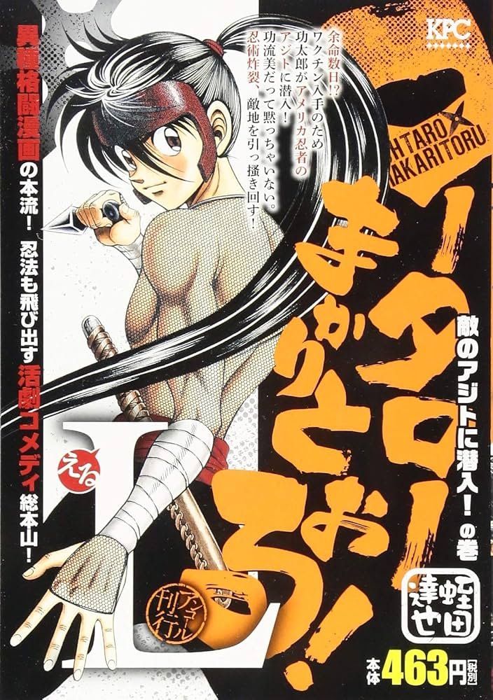 コータローまかりとおる!L 敵のアジトに潜入!の巻 アンコール刊行