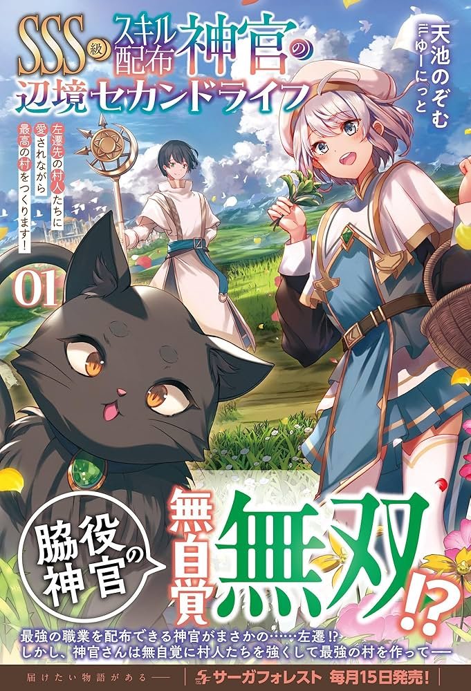 SSS級スキル配布神官の辺境セカンドライフ～左遷先の村人たちに愛