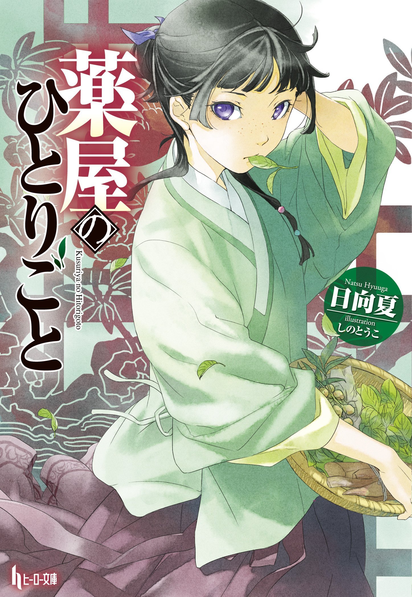 薬屋のひとりごと (ヒーロー文庫) | 日向 夏, しの とうこ |本 | 通販