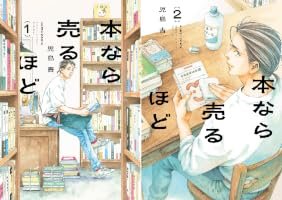 本なら売るほど (全2巻) Kindle版