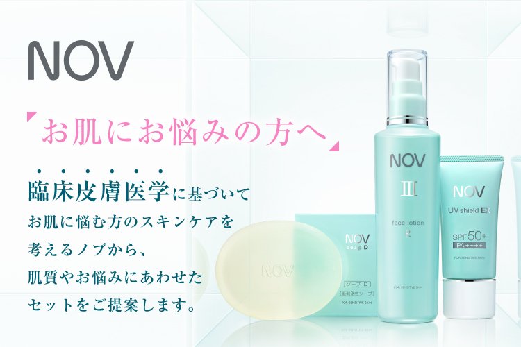 臨床皮膚医学に基づいてあなたのスキンケアを考える、NOVのおすすめ