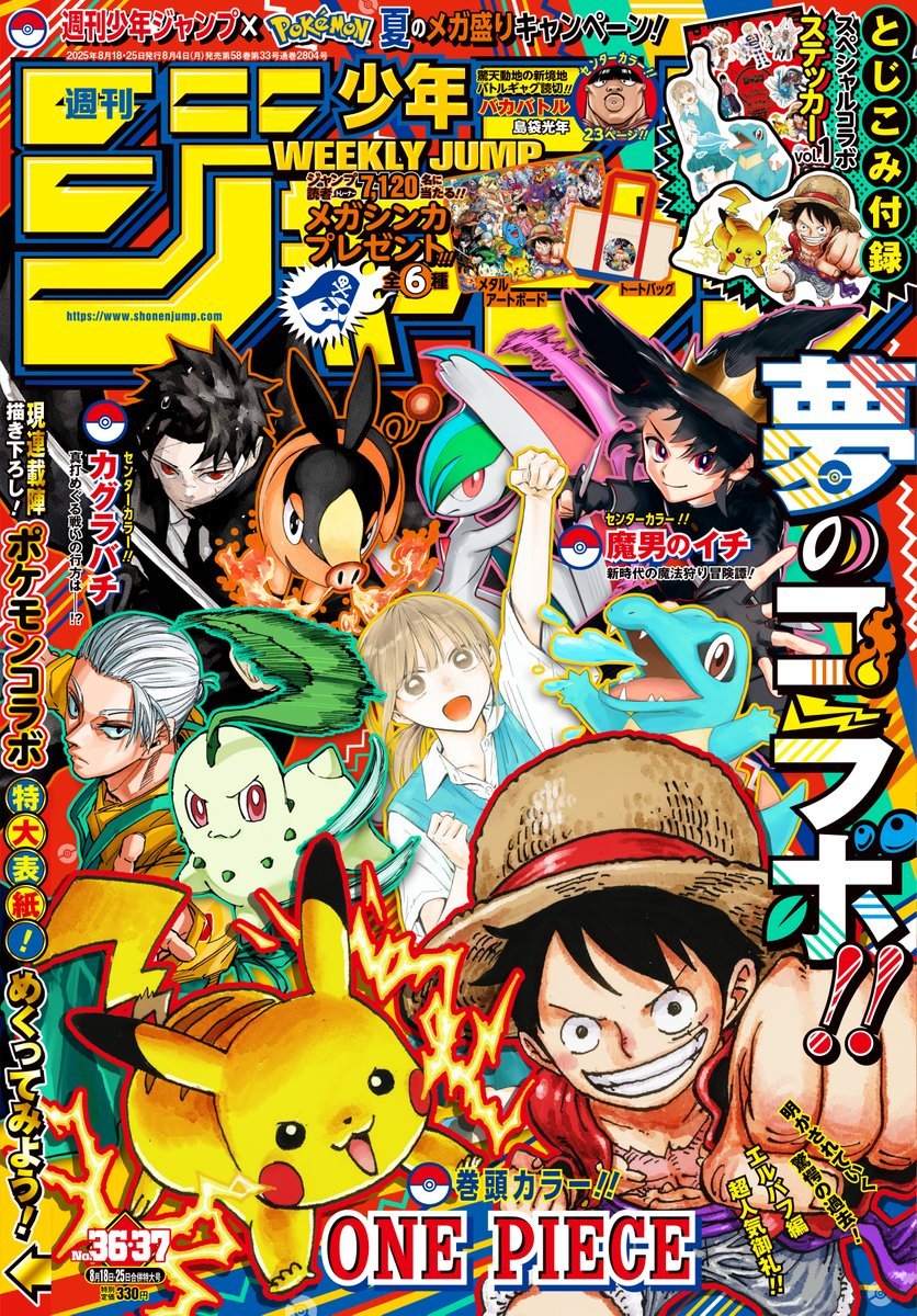 週刊少年ジャンプ36・37合併特大号本日発売📚 集合表紙は 週刊少年