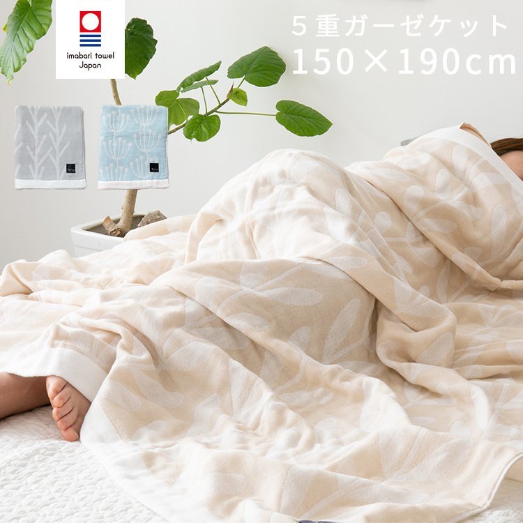 今治タオル（imabari towel） ガーゼケット 150×190cm シングル 5重