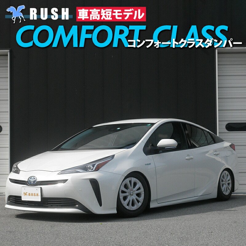 RUSH車高調 プリウス ZVW50 ZVW51 車高短 モデル フルタップ車高調