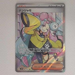 ポケモンカード「ナンジャモSAR」PSA10の相場推移・買取価格調査 | magi