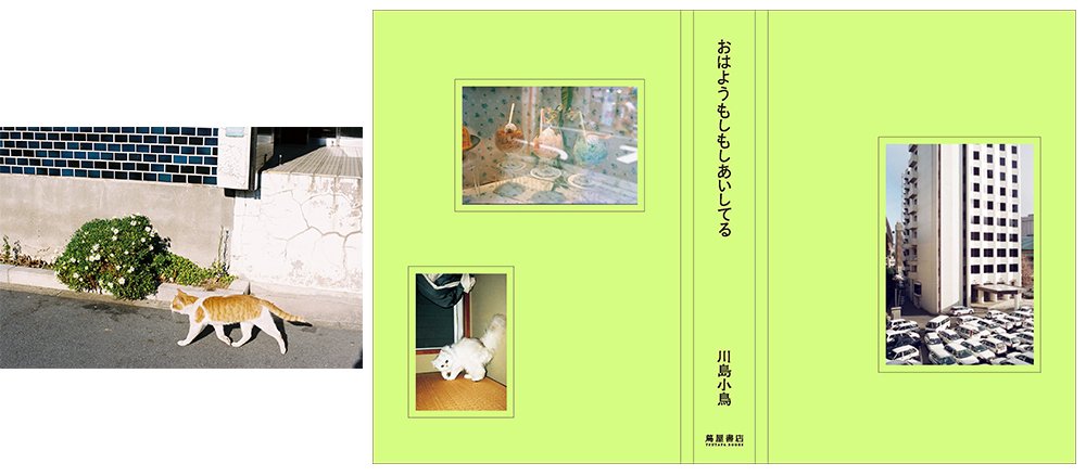 ARTIST NEWS】写真家 川島小鳥の作品集『おはようもしもしあいしてる