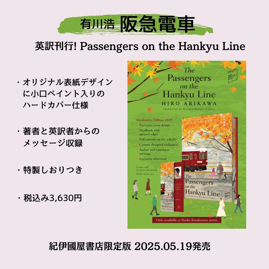 英訳刊行！紀伊國屋書店限定カバー版 有川浩『阪急電車』 “The