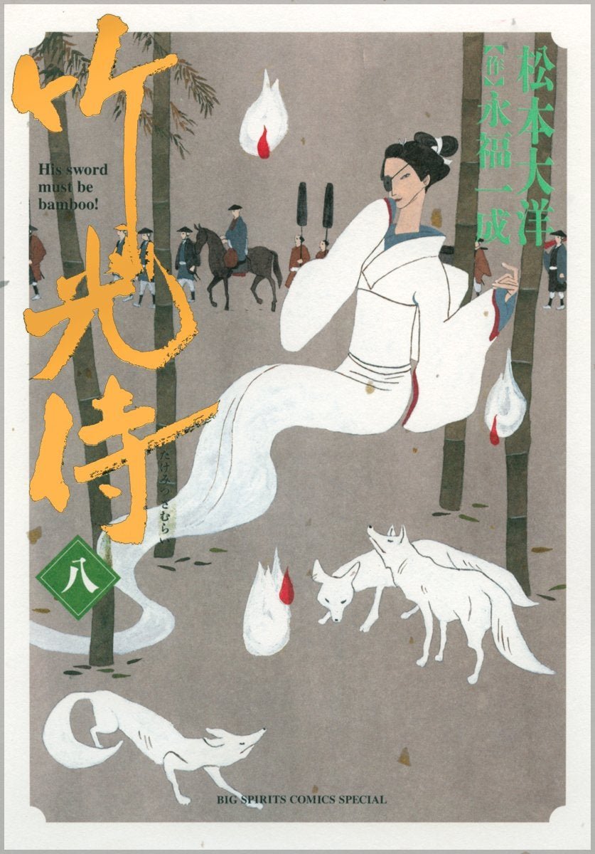 竹光侍・松本大洋 | 北の栗から 気ままに感想書いてます