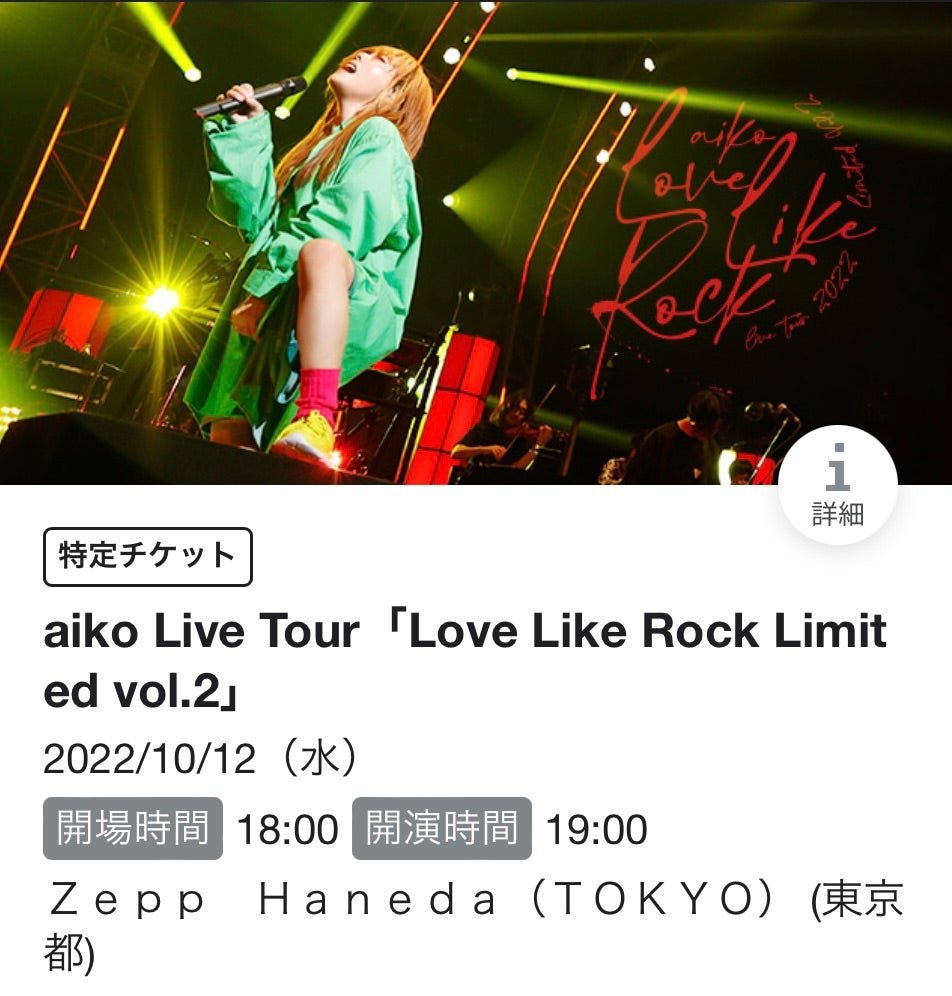 aiko Live Tour ｢Love Like Rock Limited vol.2｣ | なつきΩのブログ
