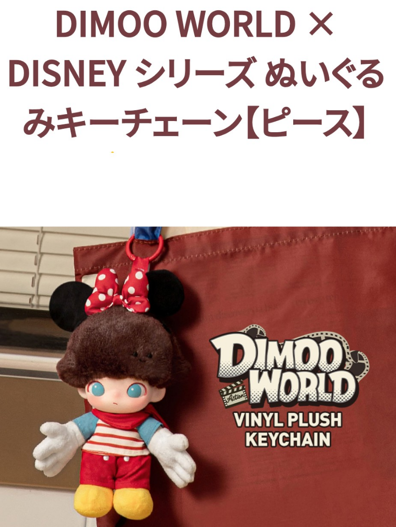 POPMART:DIMOO WORLD×ディズニーシリーズ② | 絵麻のハンドメイドより