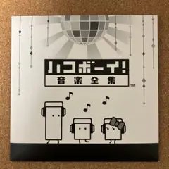 2026年最新】ハコボーイ ハコづめboxの人気アイテム - メルカリ