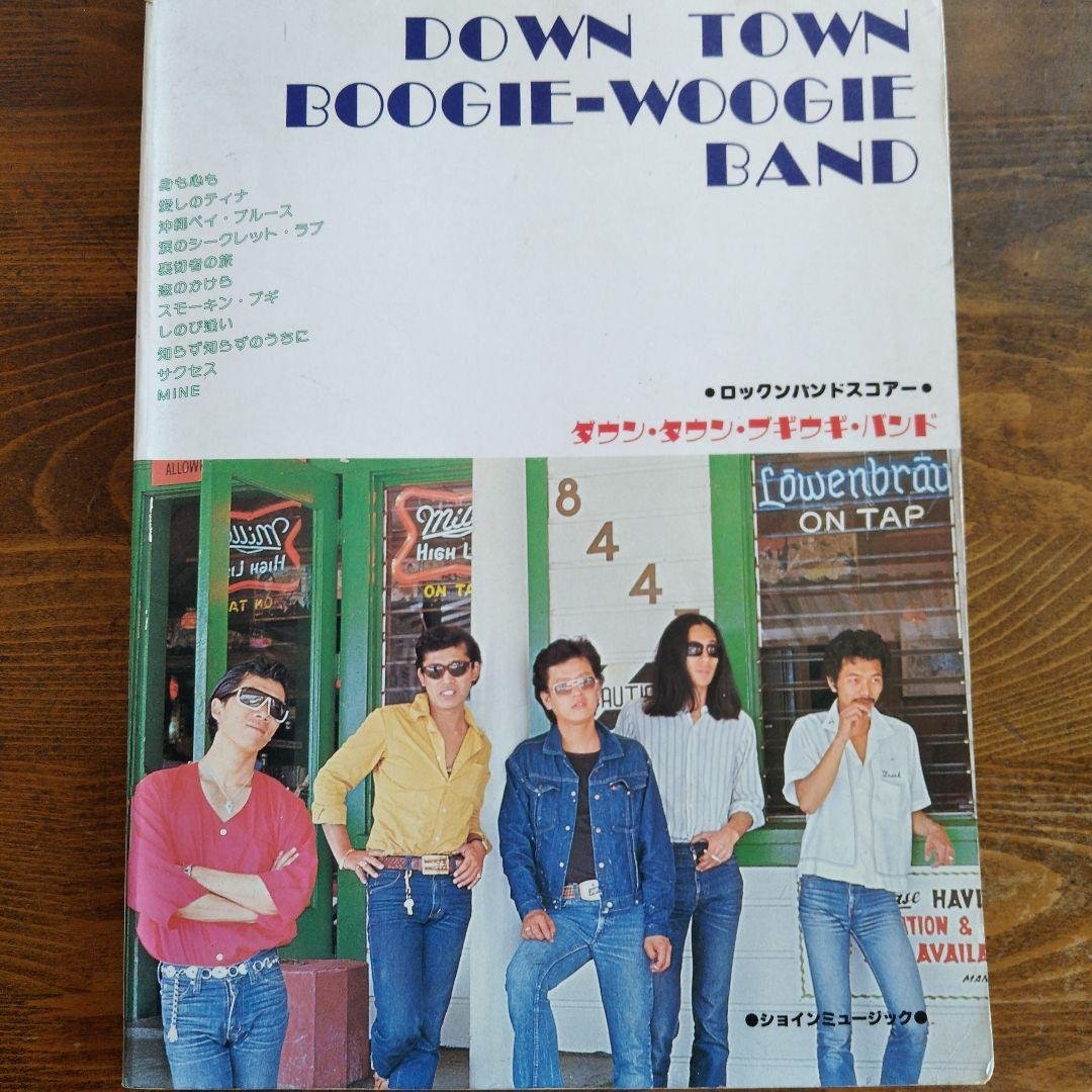 ダウン・タウン・ブギウギ・バンド　ロックンバンドスコア　バンドスコア ダウン・タウン・ブギウギ・バンド バンドスコア ブギウギどん底ハウス