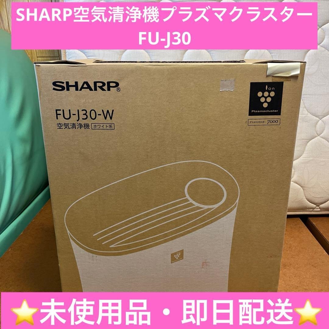 ⭐️未使用品⭐️SHARP空気清浄機プラズマクラスターFU-J30 Amazon.co.jp: シャープ 空気清浄機 プラズマクラスター 7000