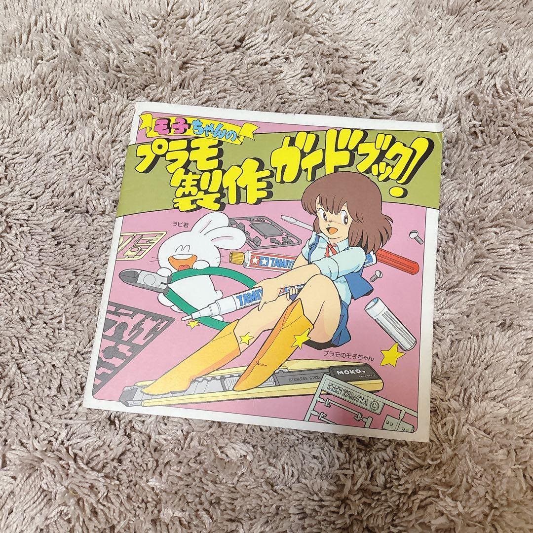 《TAMIYA》モ子ちゃん タミヤ レア 塗装 プラモ 模型 ガイドブック