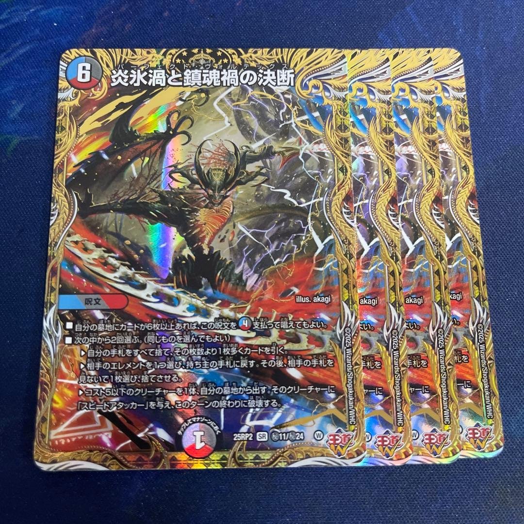 炎氷渦と鎮魂渦の決断 パーフェクトヴォルテックス シークレット 4枚 炎氷渦と鎮魂禍の決断(シークレットレア仕様) SE (秘)11/(秘)24 1枚の