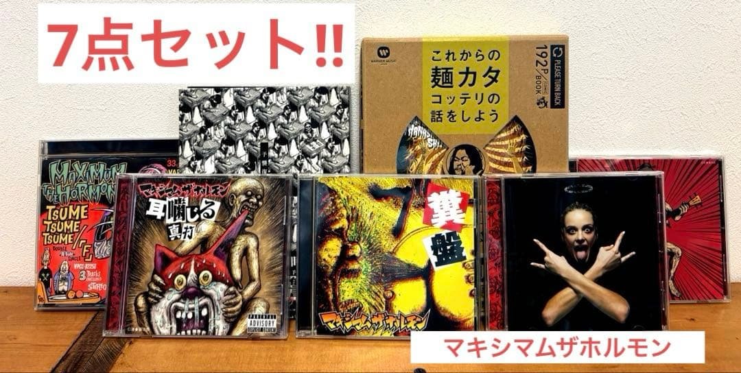 マキシマムザホルモン CDセット マキシマムザホルモン CD 6枚セット - メルカリ