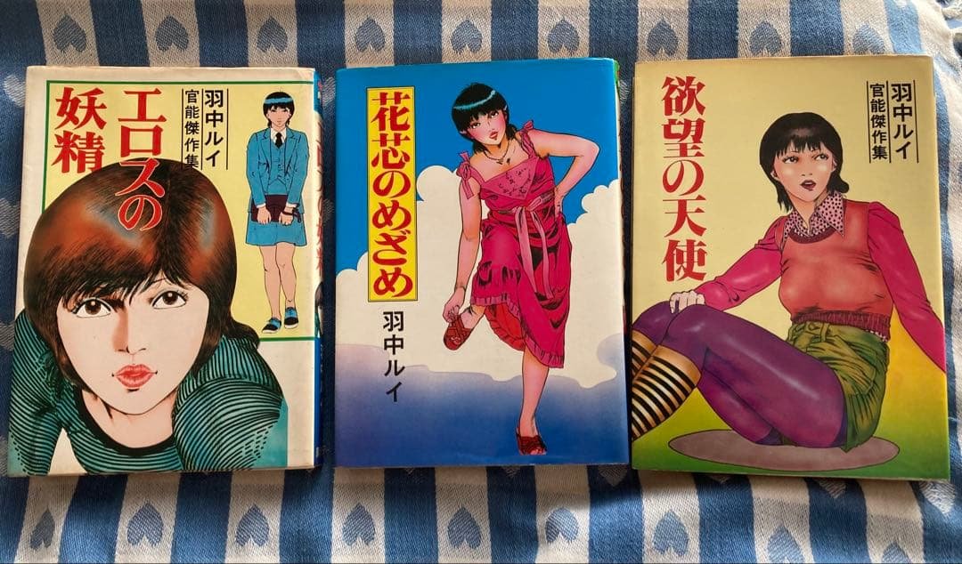 羽中ルイ 花芯のめざめ エロスの妖精 欲望の天使 ３冊セット 超希少漫画本