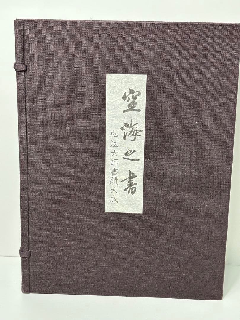 #空海之書 弘法大師書蹟大成 全五巻 Amazon.co.jp: 空海之書/空海の書 全5巻揃 弘法大師書蹟大成 昭和54年