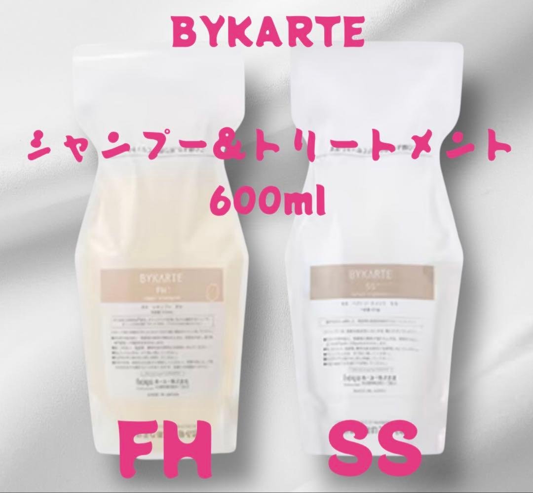BYKARTE シャンプー&トリートメント 600ml FH SS 試してみた】リペアシャンプー FH+／セラムトリートメント SS+ BYKARTE