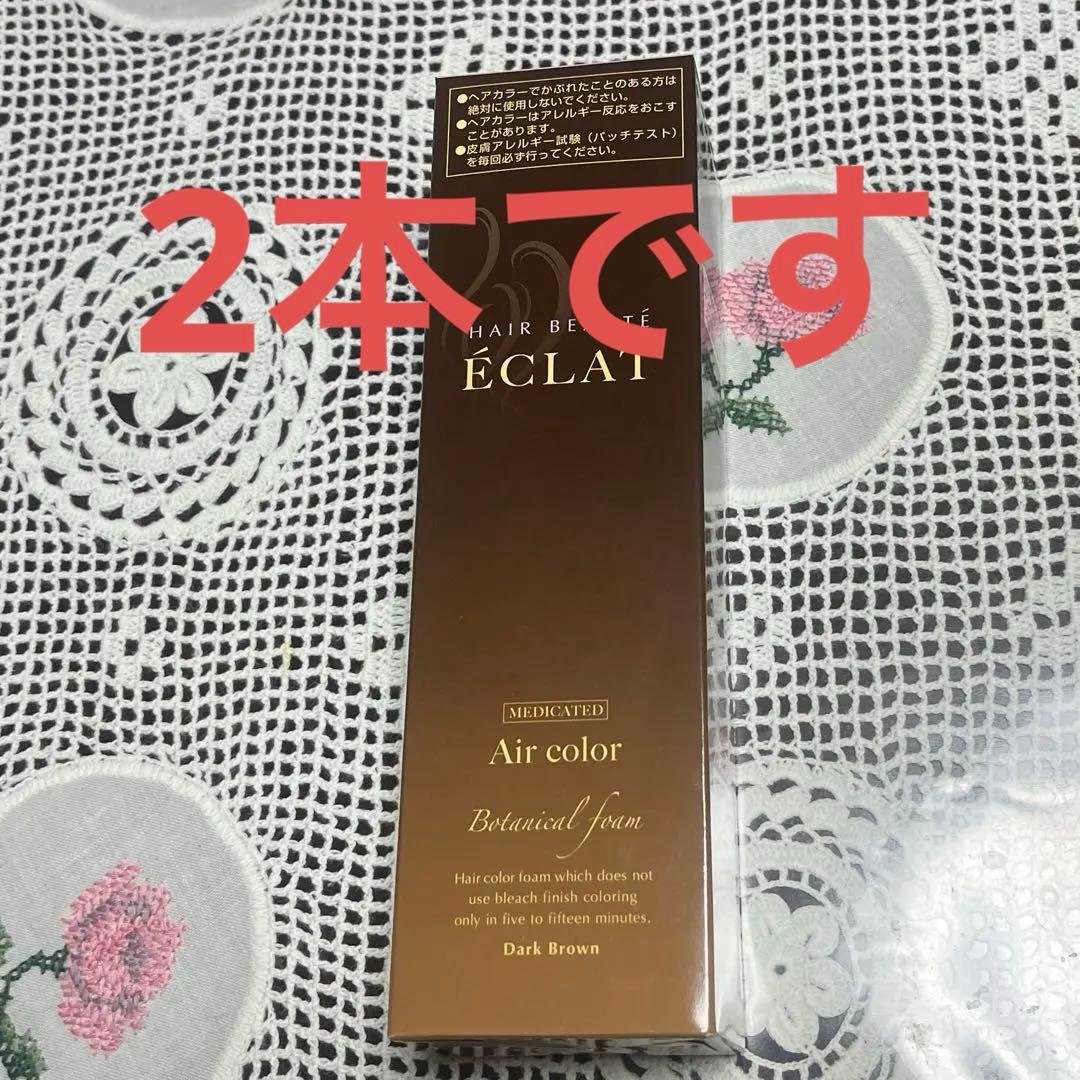 2本セット　ヘアボーテエクラボタニカルエアカラーフォーム　ダークブラウン150g ヘアボーテ エクラ ボタニカルエアカラーフォームEX ダークブラウン