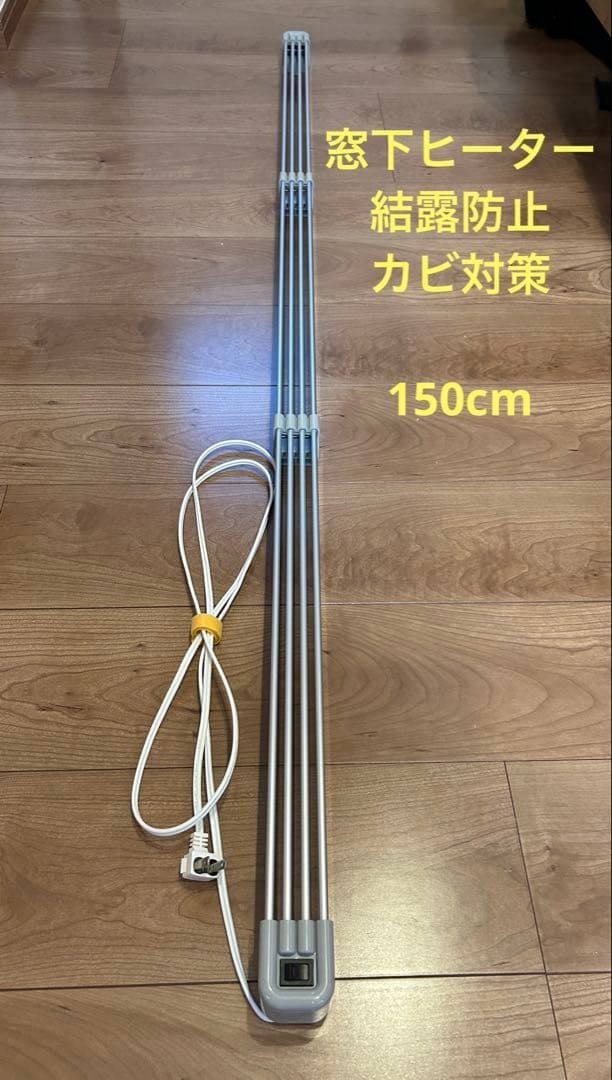 窓下ヒーター 150cm 結露防止　カビ対策 窓下ヒーター 150cm 結露防止 国産 1年保証 SJET認証 カビ対策