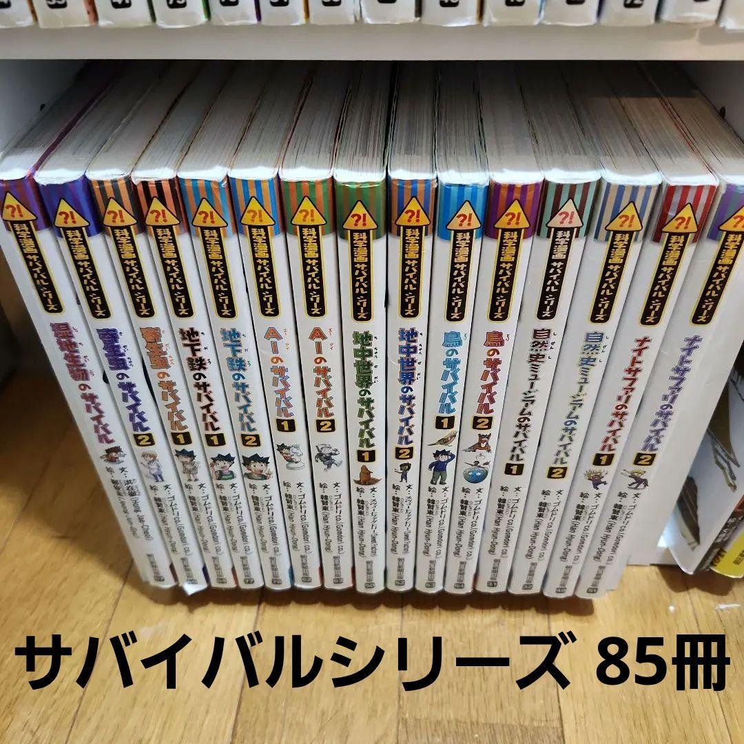 85冊 まとめ売りサバイバルシリーズ サバイバルシリーズ【基本編】15巻セット (科学漫画サバイバルシリーズ