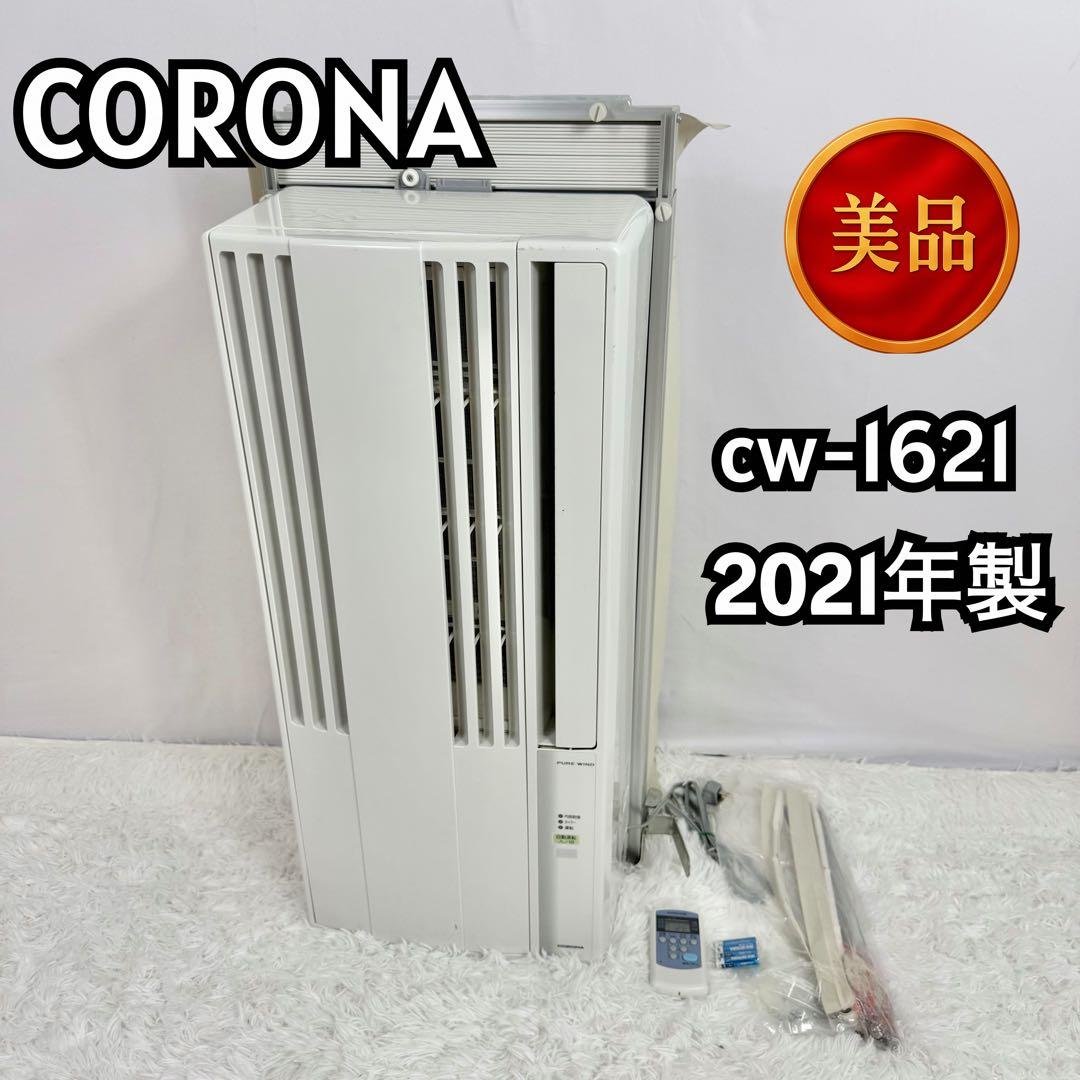 『即日発送可』CORONA 窓用エアコン CW-F1621 2021年式 コロナ 窓用エアコン ウインドエアコン 冷房専用 CW-1621(WS) CW1621